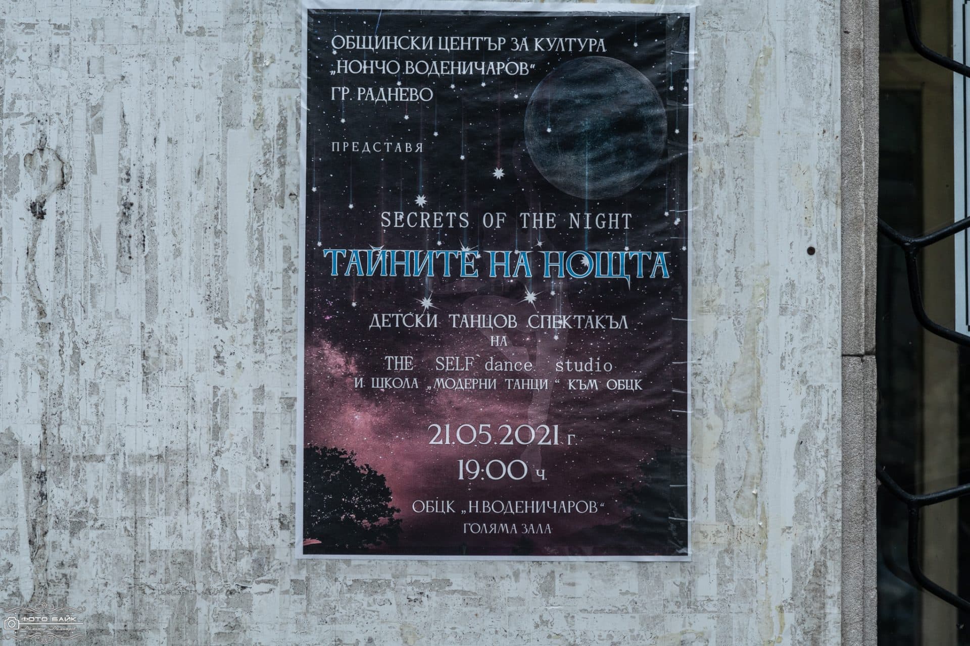 Спектакъл Тайните На Нощта 63