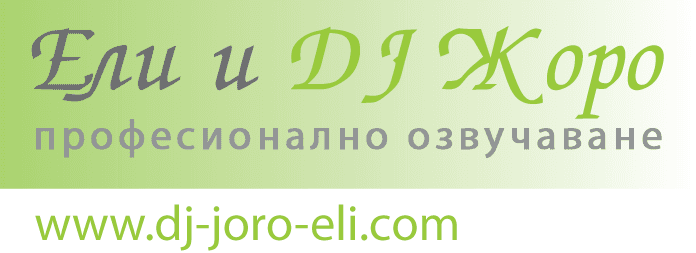 Ели и Жоро