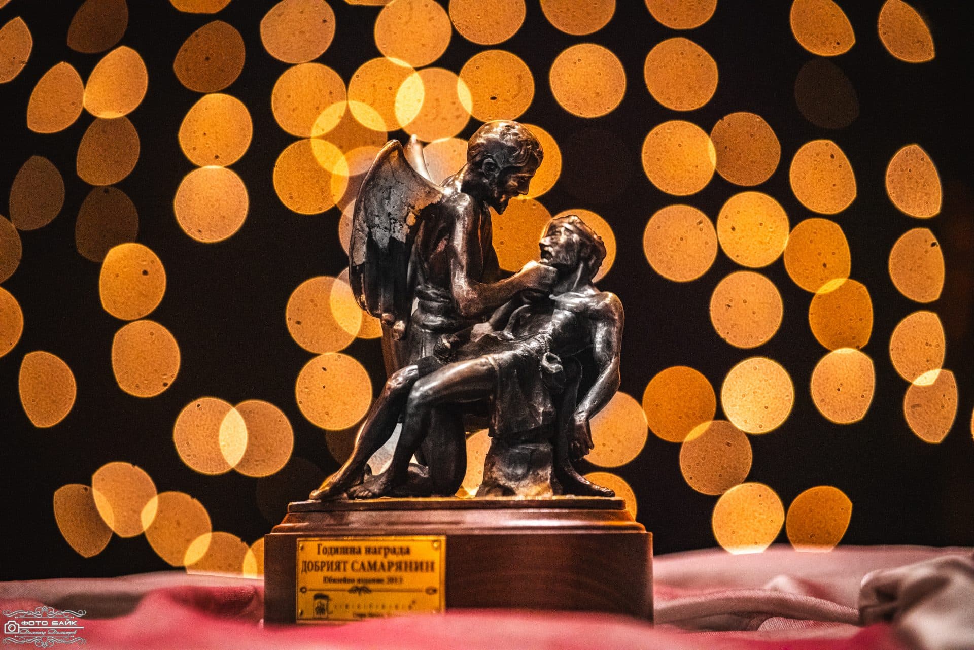 Годишни награди Добрия Самарянин 1