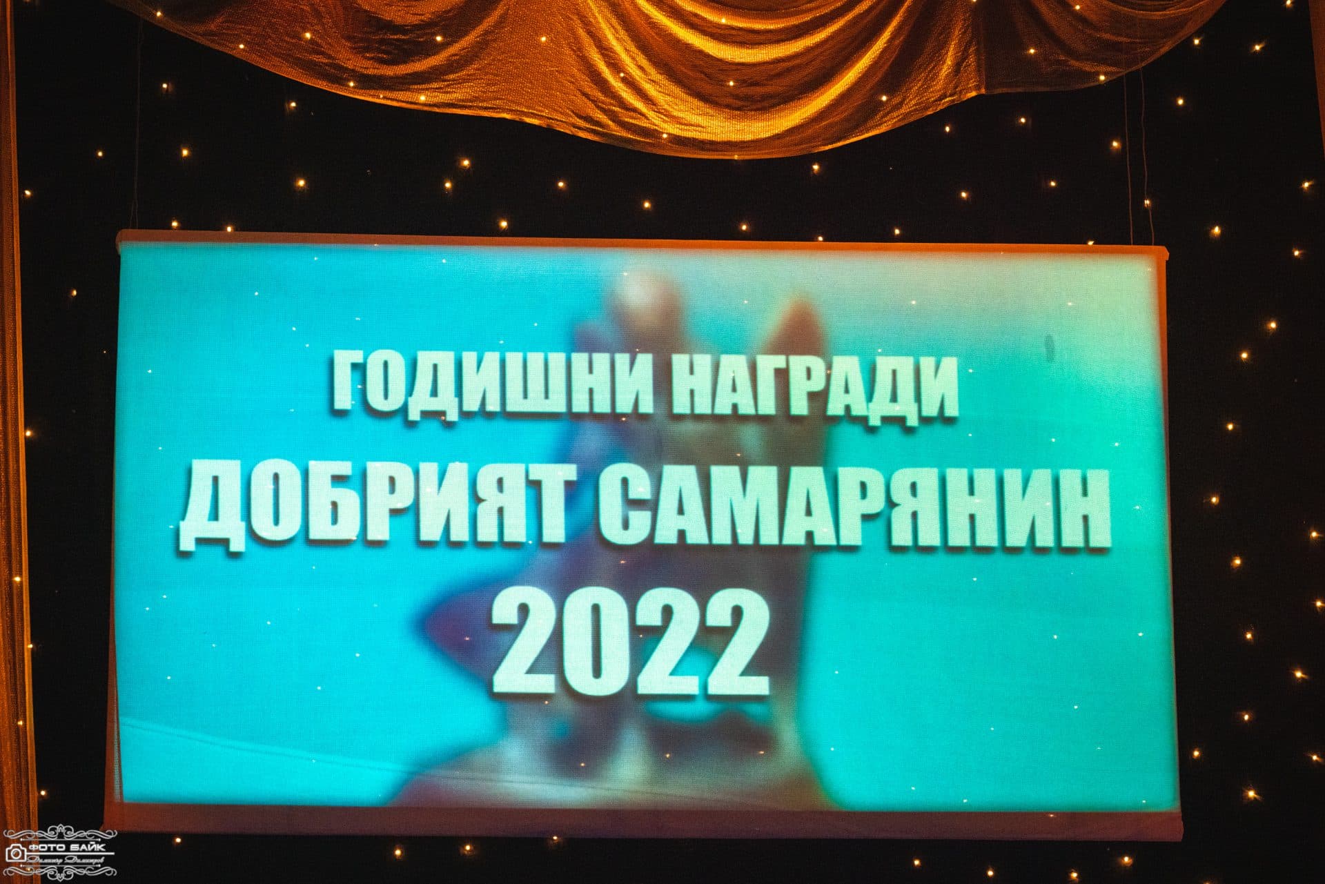 Годишни награди Добрия Самарянин 8