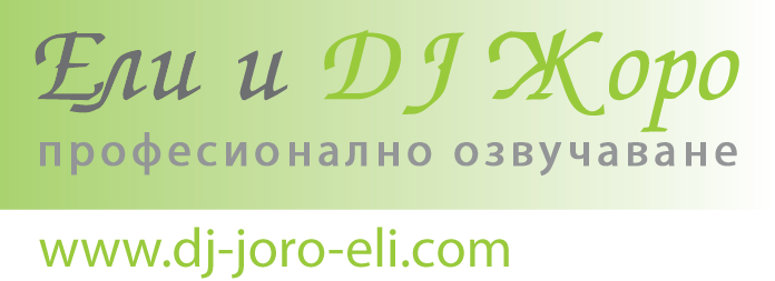 Ели и Жоро