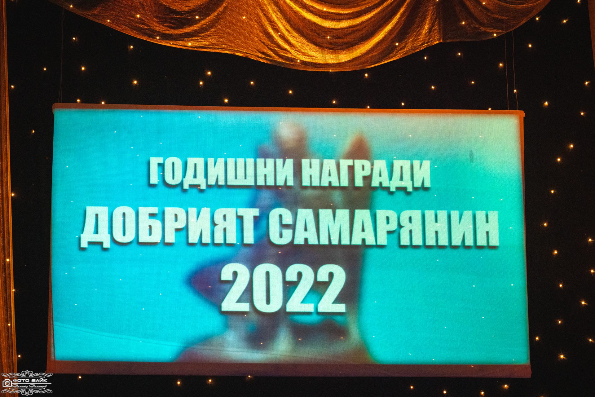 Годишни награди Добрия Самарянин 8